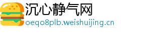 沉心静气网